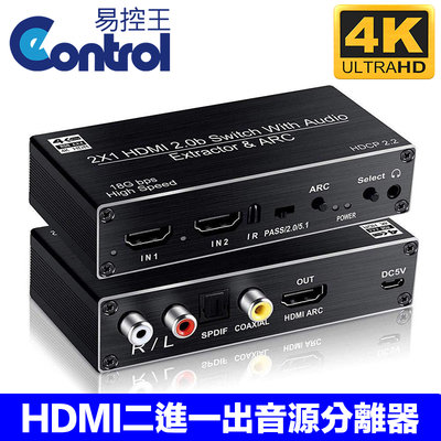 【易控王】HDMI2.0二進一出切換器 含音源分離 ARC HDMI 2X1選擇器 光纖/RL 50-507-10
