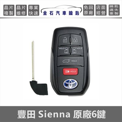 [ 金石汽車鑰匙 ]豐田Toyota Sienna 2021後智能 智慧型 遙控 晶片 鑰匙 拷貝鑰匙 複製晶片鎖