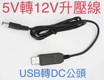 5V轉12V升壓線 行動電源或USB充電頭可驅動12V 小太陽 歌林 尚朋堂DC節能 扇
