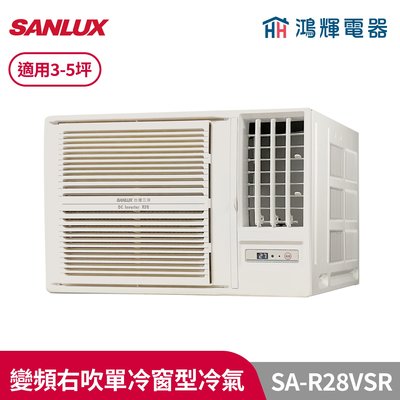 鴻輝冷氣 | SANLUX台灣三洋 SA-R28VSR 變頻右吹單冷窗型冷氣