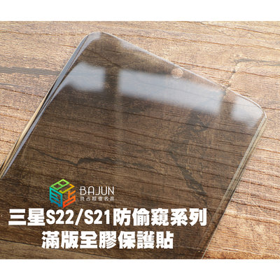【貝占防偷窺】S22 S21 Ultra Plus UV 玻璃貼 鋼化玻璃 貼膜 滿版 防窺 保護貼