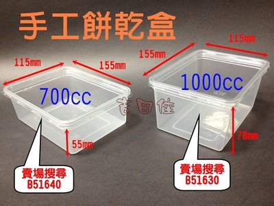 [吉田佳]B51640手工餅乾透明盒10組)，手工餅乾盒(700cc)，餅乾盒，餅乾塑膠盒(155*112*H55mm)