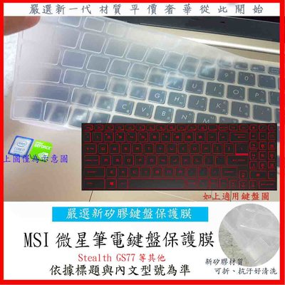 MSI Stealth GS77 17.3吋  鍵盤膜 鍵盤保護膜 鍵盤套 鍵盤保護膜 微星 防塵套 保護套 微星