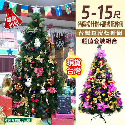 聖誕節 450cm 松針聖誕樹 MIT 台灣製 【 裸樹 】【套裝組 含600個配件 送串燈 送樹頂星】濃密針葉 鐵腳架 聖誕節 晚會 尾牙 佈置 裝飾