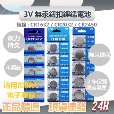 小米 鈕扣電池 3V無汞鈕扣鋰錳電池 3種型號 CR2450/CR2032/CR1632 適用於廣大電子產品、玩具等等