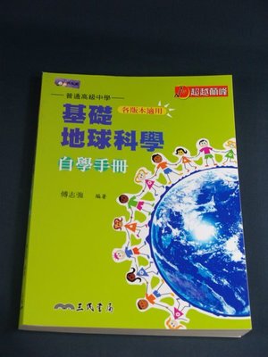 【懶得出門二手書】《普通高級中學 基礎地球科學 自學手冊 各版適用》三民(32Z34)