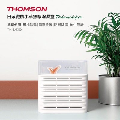 THOMSON 日系微風小草無線除濕盒 TM-SADE01 除濕 除溼 重複利用 循環