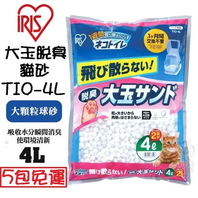 【5包免運組】日本IRIS大玉脫臭貓砂TIO-4L大顆粒球砂(適用雙層便盆TIO-530FT)類似水晶砂
