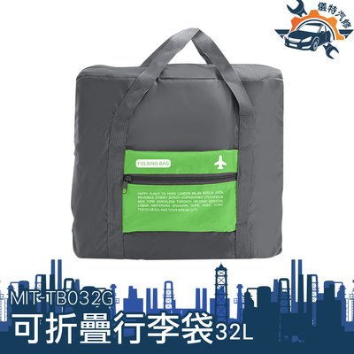 【儀特汽修】運動提袋 行李袋 摺疊購物袋 運動包 旅行收納包 收納包 MIT-TB032G 行李提袋