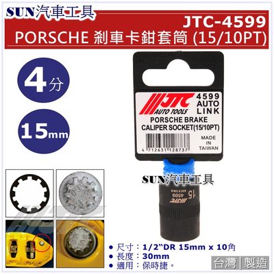 SUN汽車工具 JTC-4599 PORSCHE 剎車卡鉗套筒 (15/10PT) 保時捷 15mm 10角 齒輪 套筒