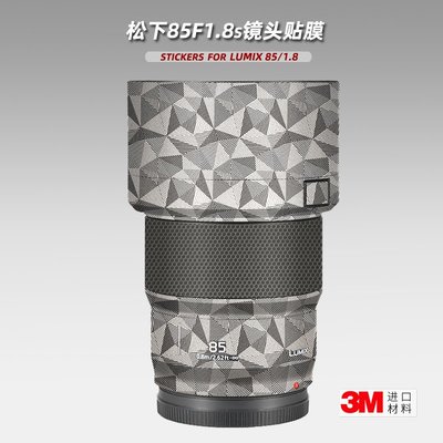 適用松下85 1.8 貼紙相機鏡頭貼膜LUMIX S 85mm F1.8S外殼保護膜