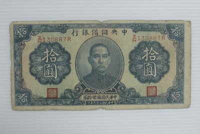 舊中國紙幣--中央儲備銀行--拾圓--民國29(二十九)年--背大字簽--130887--老民國紙鈔-增值珍藏