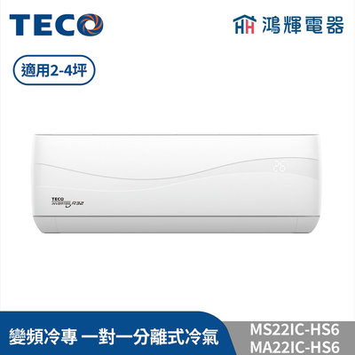 鴻輝冷氣 | TECO東元 MS22IC-HS6+MA22IC-HS6 變頻冷專 一對一分離式冷氣