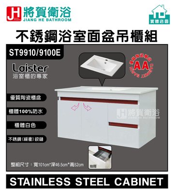 (將賀衛浴-實體店面) Laister ST9910-9100E 不銹鋼浴室面盆吊櫃組(101cm)-臺灣現貨