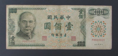 dp3924，民國61年，台灣銀行100元紙幣，D版小趣味號，P000002C。