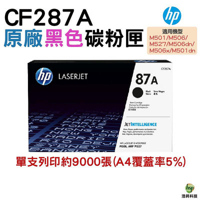 HP CF287A 87A 原廠碳粉匣 適用 M506dn M506x M501dn