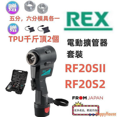 【現貨】日本直送REX-RF20SII電動擴管器rex rf20sii  全新二代機種 內附5分6分模塊 新冷媒対応R3