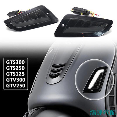 鴻運汽配全新適用於 Vespa GTS300 GTS 300 GTS250 GTS150 燈摩托車 LED 轉向信號指示燈前後閃