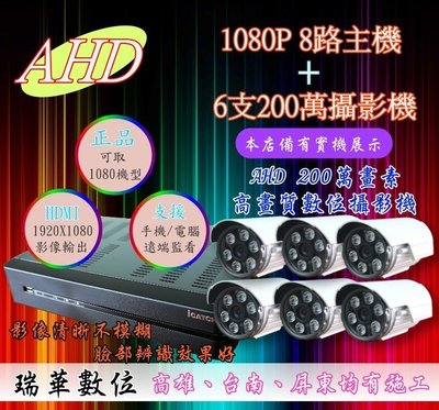 【瑞華】AHD 1080P 高畫質8路DVR +6支2百萬夜視攝影機 開店必備 數位防水監視器 安裝 查修 TVI