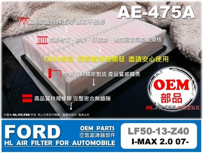 【OEM】FORD 福特 I-MAX I MAX 原廠 正廠 型 引擎 空氣芯 進氣濾網 引擎濾網 空氣濾網 空氣濾清器