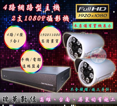 【瑞華】AHD 1080P小可取 4路DVR+2支2百萬夜視攝影機 開店必備 高雄監視器 網路 遠端監看 安裝 查修
