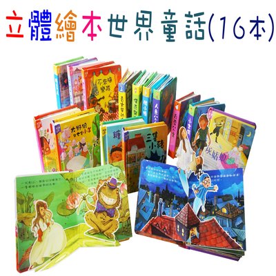 華碩文化 立體繪本世界童話(16本) 小紅帽等16本單本賣場