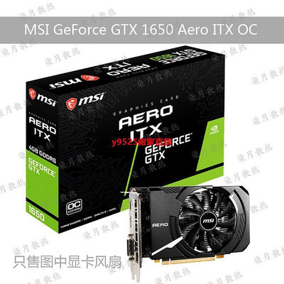 （特價）MSI 微星 GeForce GTX 1650 AERO ITX 4G OC顯卡散熱風扇2p