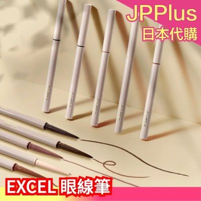 日本製 EXCEL 眼線筆 眼線膠筆 臥蠶筆 持久 持色 高顯色度 細緻柔滑 奶霜質地 放大雙眼 滑順 ❤JP
