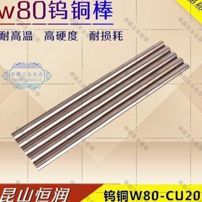 【華順五金批發】W80鎢銅棒 鎢銅合金電極棒 碰焊圓棒 鎢銅 發貨快長度200mm