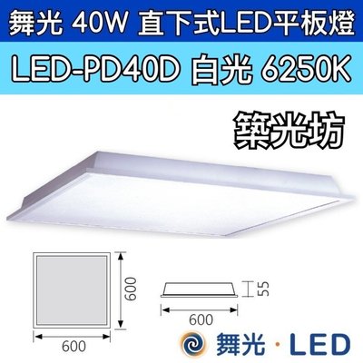 【築光坊】 含稅賣場 LED-PD40D 舞光LED 40W 輕鋼架 柔光平板燈 直下式 平板燈 OA 白光（保固兩年）