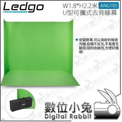 數位小兔【LEDGO LG-1822 U型可攜式綠幕 ANG105 180x220cm】實況 綠幕 去背 背景布 攝影棚