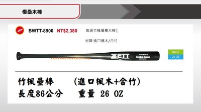 慢壘木棒*【ZETT壘球棒】日本品牌 BWTT-8900 高級竹楓慢壘木棒 單隻入 #8900