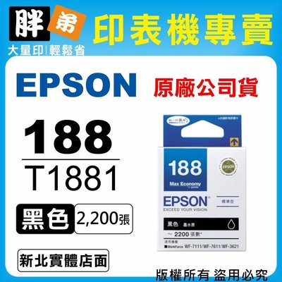 【胖弟耗材+含稅】EPSON 188 / T1881『黑色』原廠墨水匣