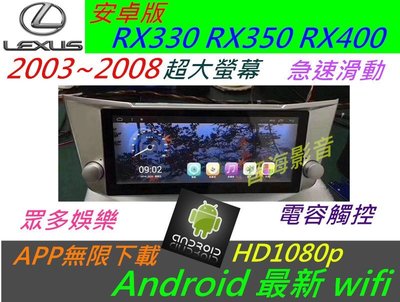安卓版 lexus RX330 RX350 RX400 觸控 主機 導航 汽車音響 音響 電視 Android 安卓機