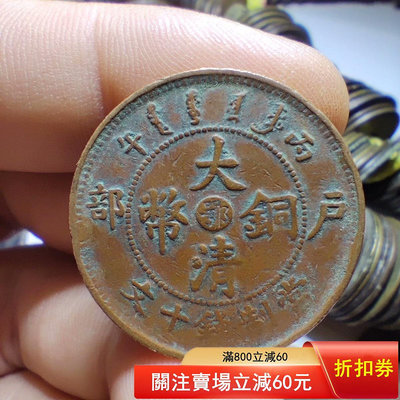 N-7-7  大清銅幣  鄂  十文