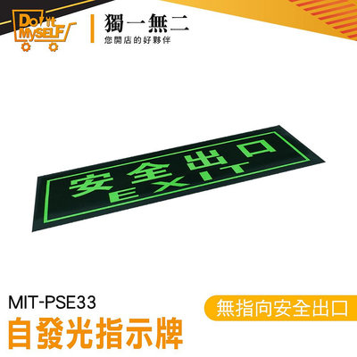 【獨一無二】方向指引指標 提示牌 疏散方向 MIT-PSE33 逃生指示燈 停電逃生方向 自發光指示牌 火災