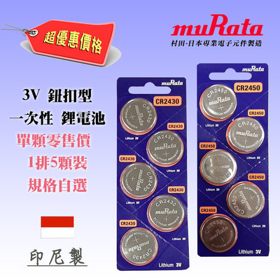 muRata 日本村田 CR2430 或 CR2450 鈕扣型 3V 一次性 鋰電池 專業電池製造商 規格自選 印尼製