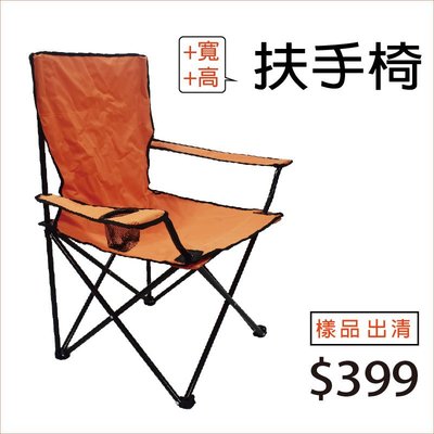 【Treewalker露遊】樣品出清 加寬扶手椅(附外袋) 橘色 牛津布  $399元