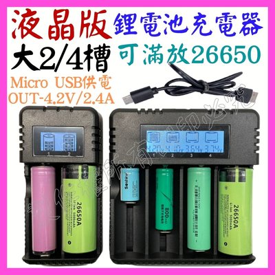 【購生活】2槽 液晶款 26650 USB 鋰電池充電器 4.2V 1A 電池充電器 18650 M4 4槽