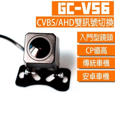 【GC嚴選】V系列-V56 雙切換CVBS/AHD倒車鏡頭 安卓機倒車顯影 倒車鏡頭720p av 廣角 高清【G99】