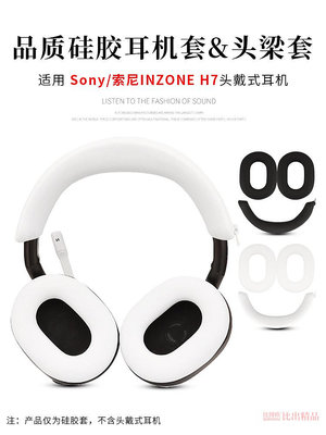SONY索尼INZONE H7/H9/H3頭戴式耳機保護套頭梁套橫梁硅膠套耳機套耳罩防汗防劃防頭油保