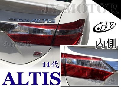 》傑暘國際車身部品《 全新 ALTIS 11代 2014 2015 13 14 15 原廠型樣式 尾燈 車燈 內側