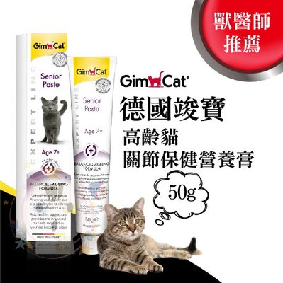 ×貓狗衛星×竣寶 GimCat 高齡貓關節保健營養膏 50g