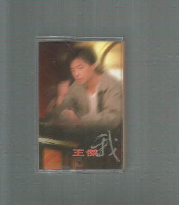 王傑 [ 我 ] 飛碟唱片 錄音帶附歌詞