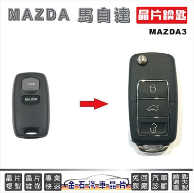 MAZDA 馬自達 馬3 MAZDA3 打車子鑰匙 複製鎖匙 拷貝 鎖匙不見 遺失掉了 配鑰匙 不用回原廠