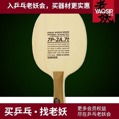 現貨熱銷-DAKER達克7P2A 7T檜木乒乓球拍七層純木進攻型乒乓球底~特價