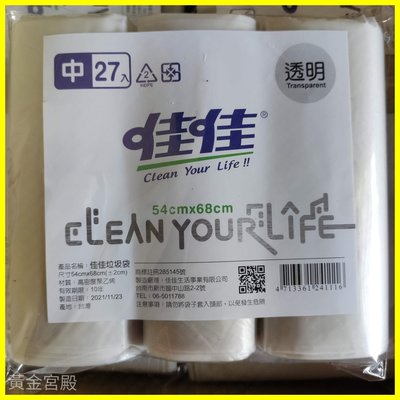 透明 垃圾袋 可透視 27入 中 54*68公分 可分解 可燃燒 無毒煙 2號HDPE 清潔袋 塑膠袋 台灣製