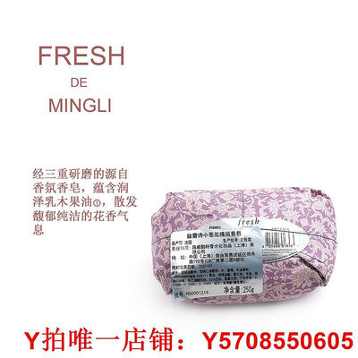 M家上海柜臺產品 fresh馥蕾詩小蒼蘭瑰麗香皂250g 溫和清洗不刺激