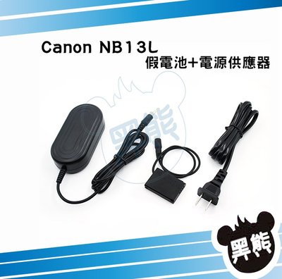黑熊數位 Canon NB13L 假電池電源供應器 G5 G7 G9 X G5X G7X G9X SX720