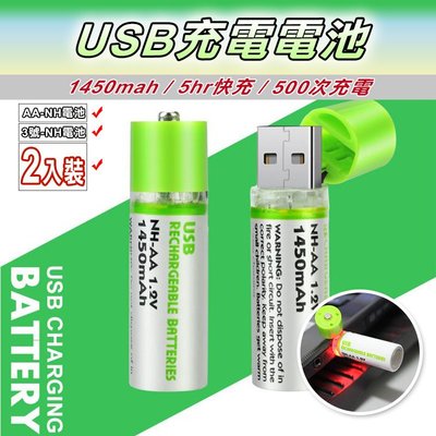 ~*小竹生活*~USB充電電池(2入)環保型 AA 3號鎳氫電池 1450mAh 相機鬧鐘玩具遙控 無線滑鼠.歡迎批發